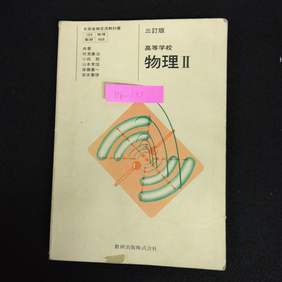 Hb-135/三訂版 高等学校 物理 Ⅱ 著者/伏見康治 他5名 昭和55年1月10日発行 運動とエネルギー 電流と磁界/L6/70107