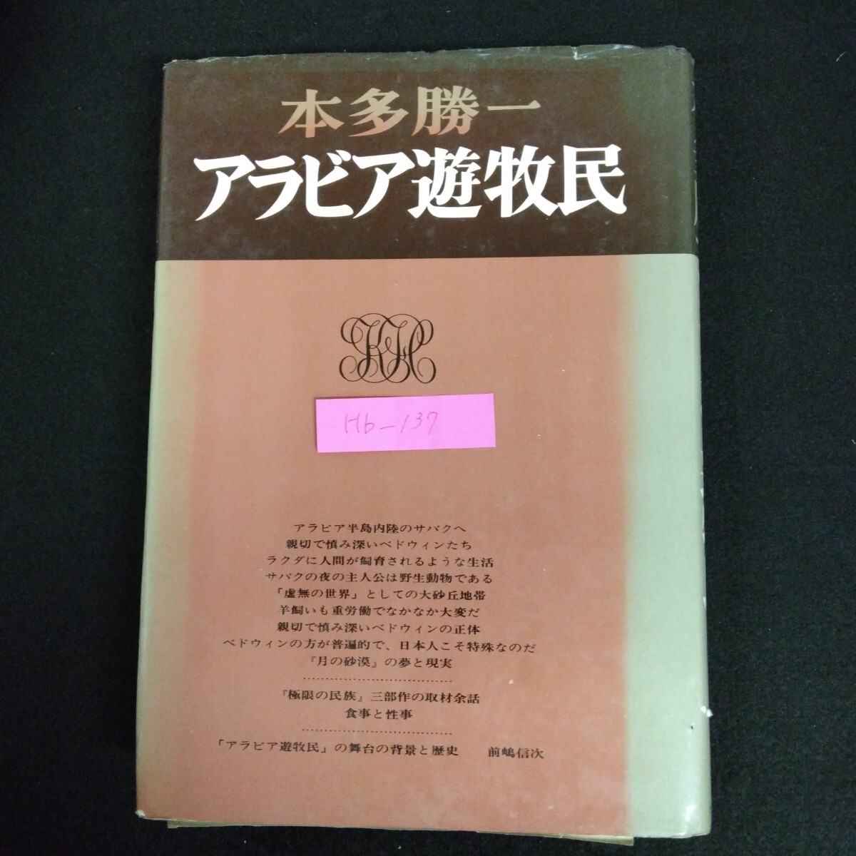 Hb-137/アラビア遊牧民 著者/本多勝一 1974年8月30日発行 アラビア半島内陸のサバクへ 親切なベドウィンたち 他/L6/70107