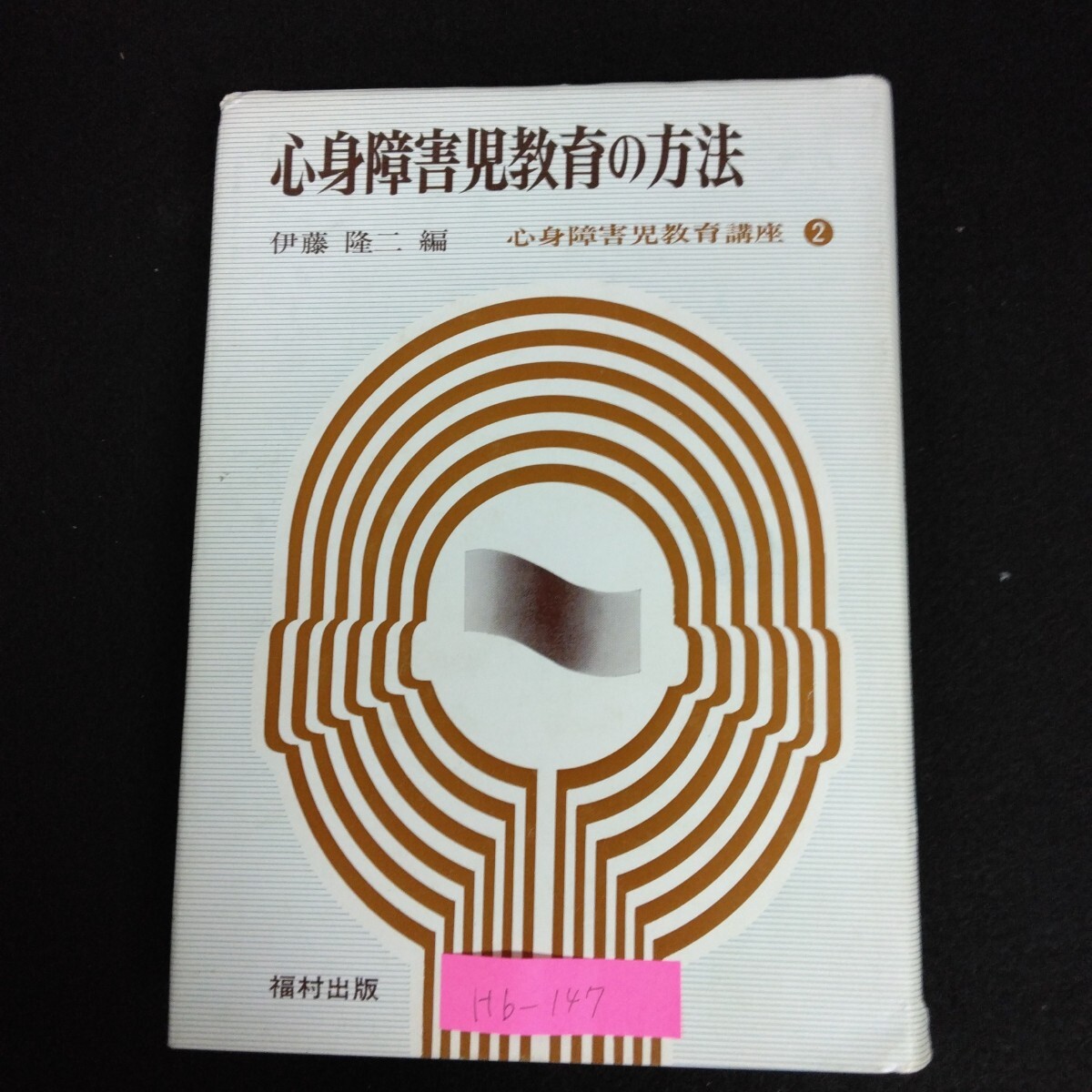Hb-147/心身障害児教育の方法 編者/伊藤隆二 心身障害児教育講座2 1975年6月20日第3刷発行福村出版/L6/70107
