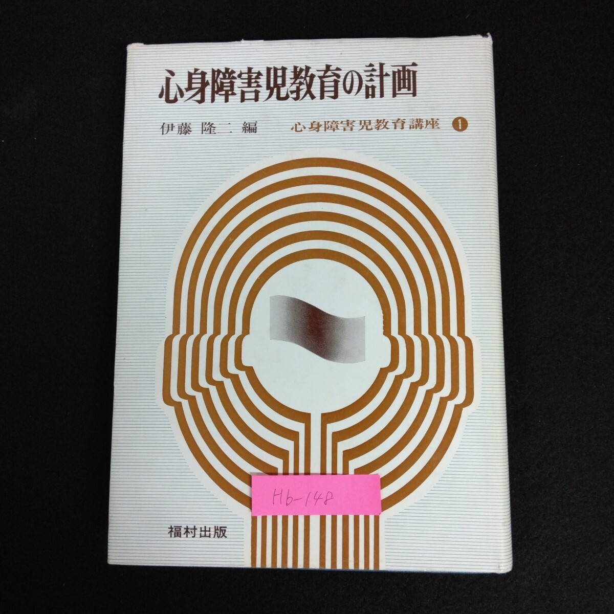 Hb-148/心身障害児教育の計画 編者/伊藤隆二 心身障害児教育講座1 1973年10月20日第2版発行 福村出版/L6/70107