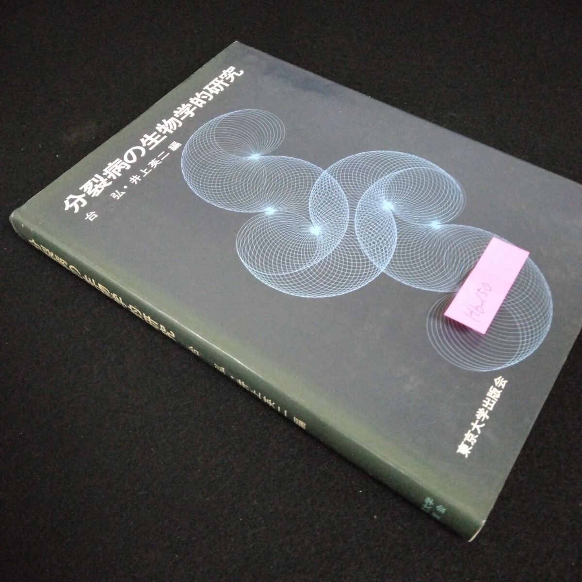 Hb-150/分裂病の生物学的研究 編者/台弘 井上英二 1976年10月10日2刷 遺伝学と精神分裂病の解明 遺伝と環境/L6/70107