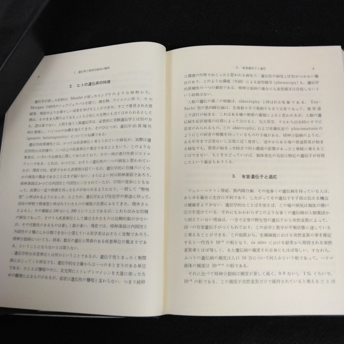 Hb-150/分裂病の生物学的研究 編者/台弘 井上英二 1976年10月10日2刷 遺伝学と精神分裂病の解明 遺伝と環境/L6/70107