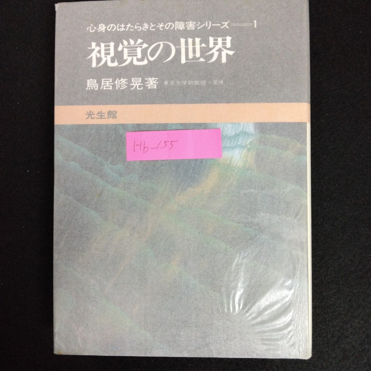 Hb-155/視覚の世界 心身のはたらきとその障害シリーズ1 著者/鳥居修晃 昭和54年6月5日初版発行 光生館/L6/70107