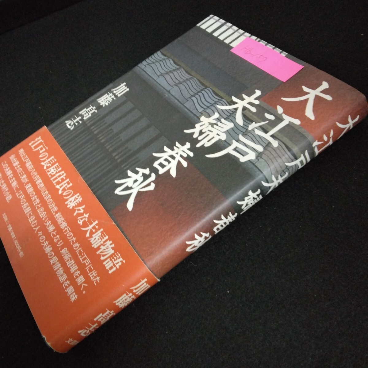 Hb-157/大江戸夫婦春秋 著者/加藤髙志 2007年10月15日初版第1刷発行 江戸の長屋住民の様々な夫婦物語/L6/70107