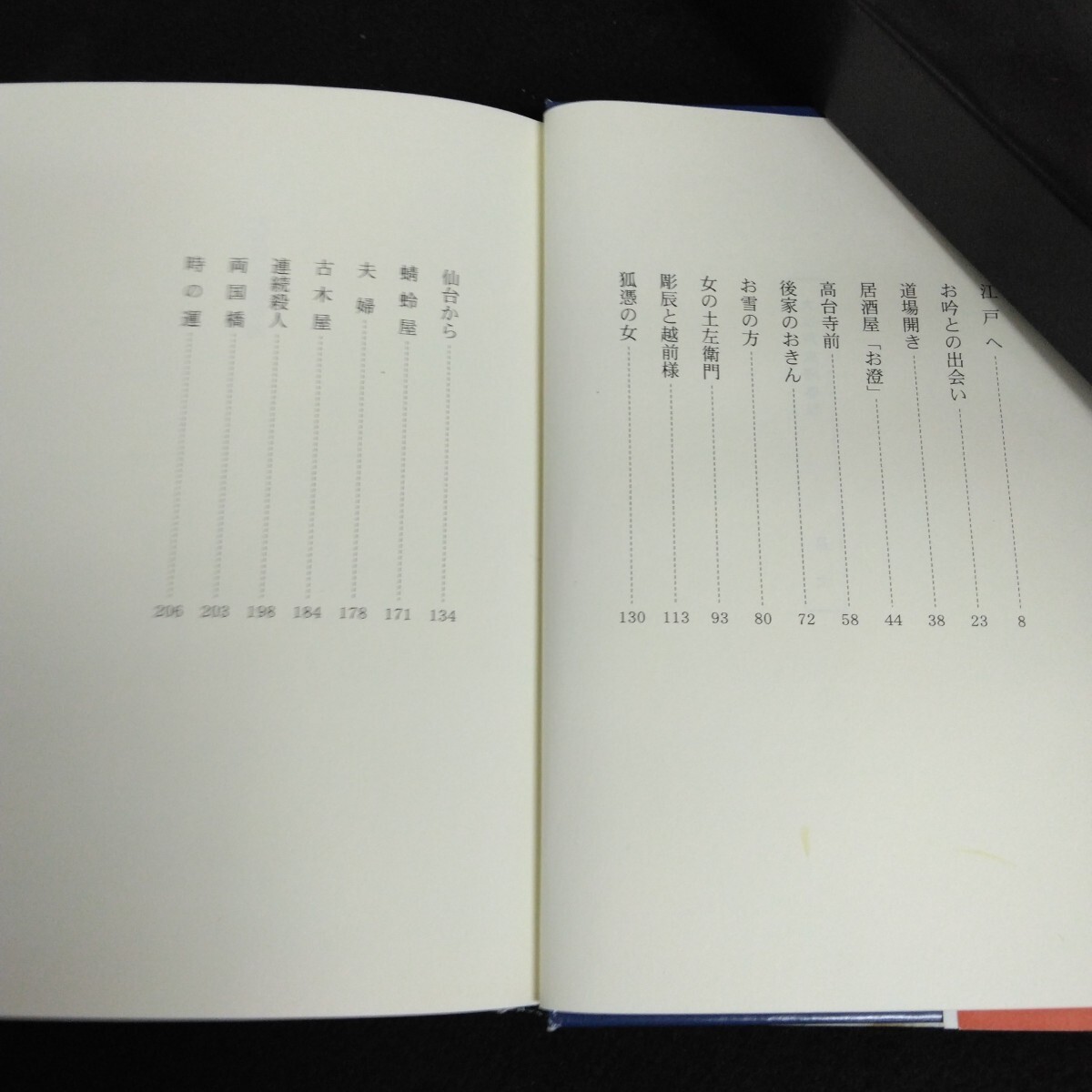 Hb-157/大江戸夫婦春秋 著者/加藤髙志 2007年10月15日初版第1刷発行 江戸の長屋住民の様々な夫婦物語/L6/70107