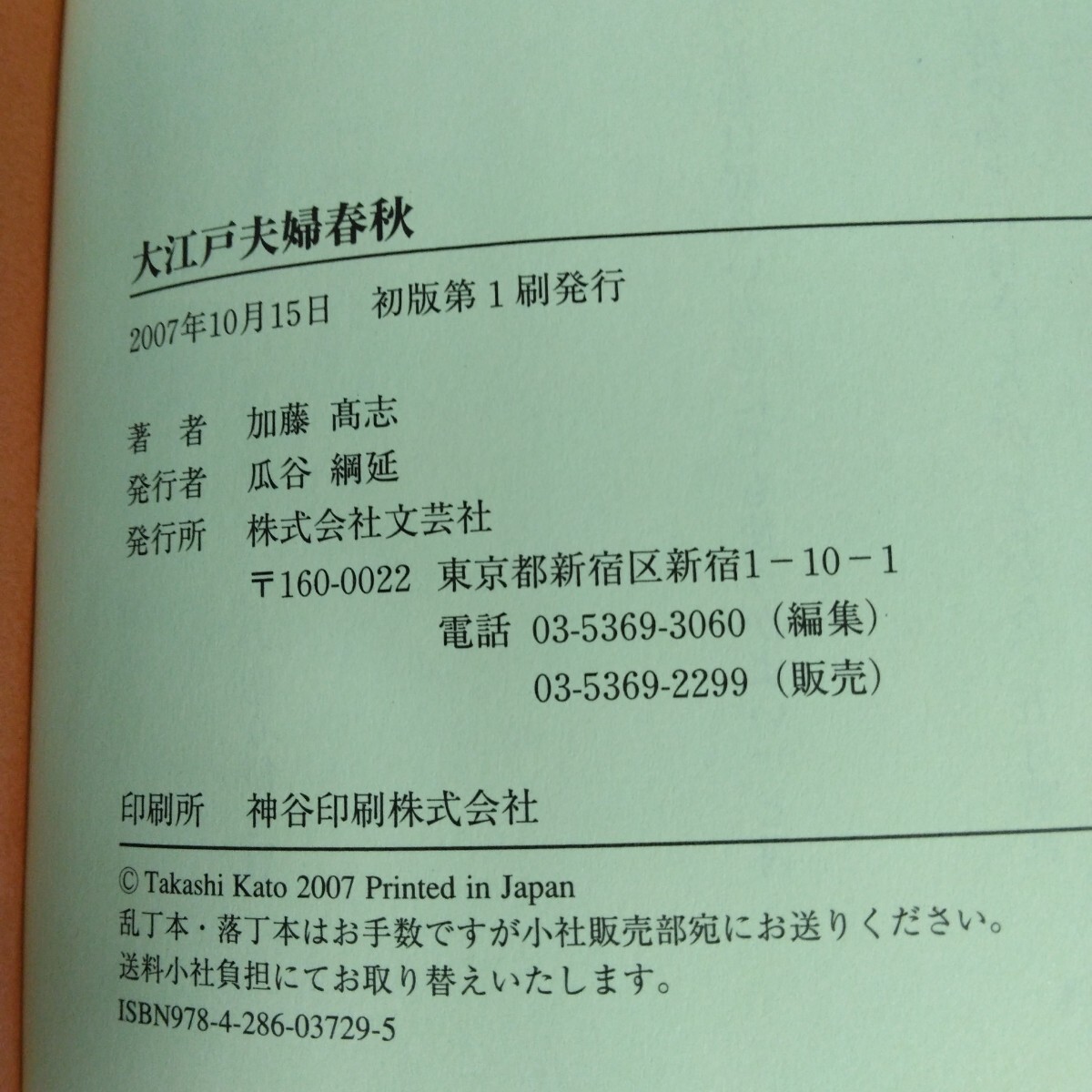 Hb-157/大江戸夫婦春秋 著者/加藤髙志 2007年10月15日初版第1刷発行 江戸の長屋住民の様々な夫婦物語/L6/70107