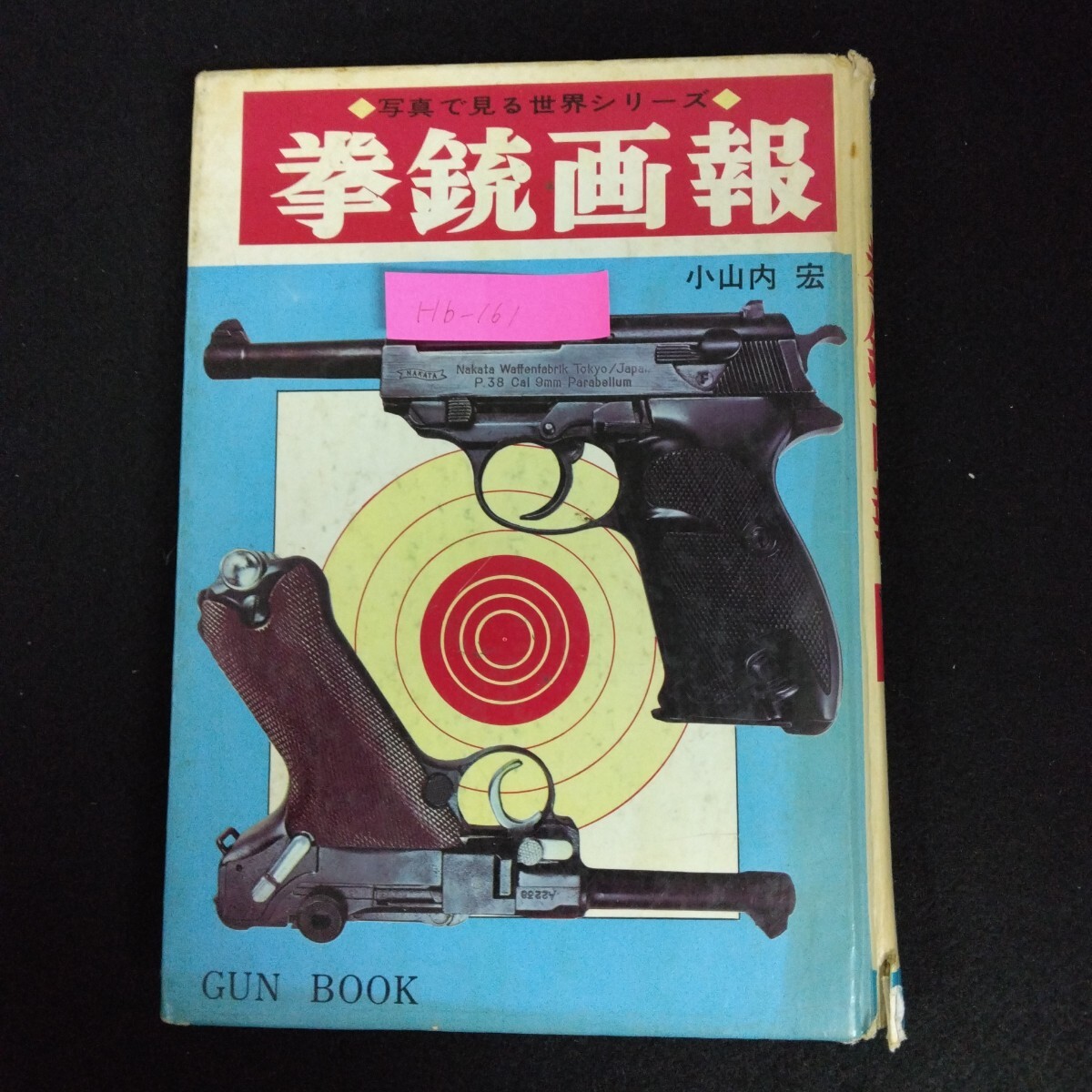 Hb-161/拳銃画報 写真で見る世界シリーズ 著者/小山内宏 1975年6月30日21刷発行 世界の名拳銃 拳銃ものしり百科/L6/70107