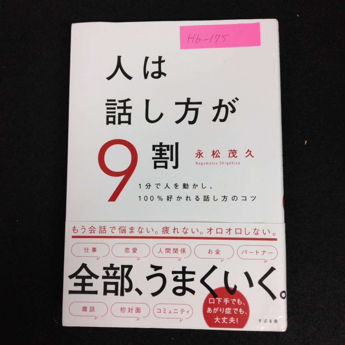 Hb-175/人は話し方が9割 著者/永松芝久 2019年11月22日第6刷発行 1分で人を動かし、100%好かれる話し方のコツ/L6/70108