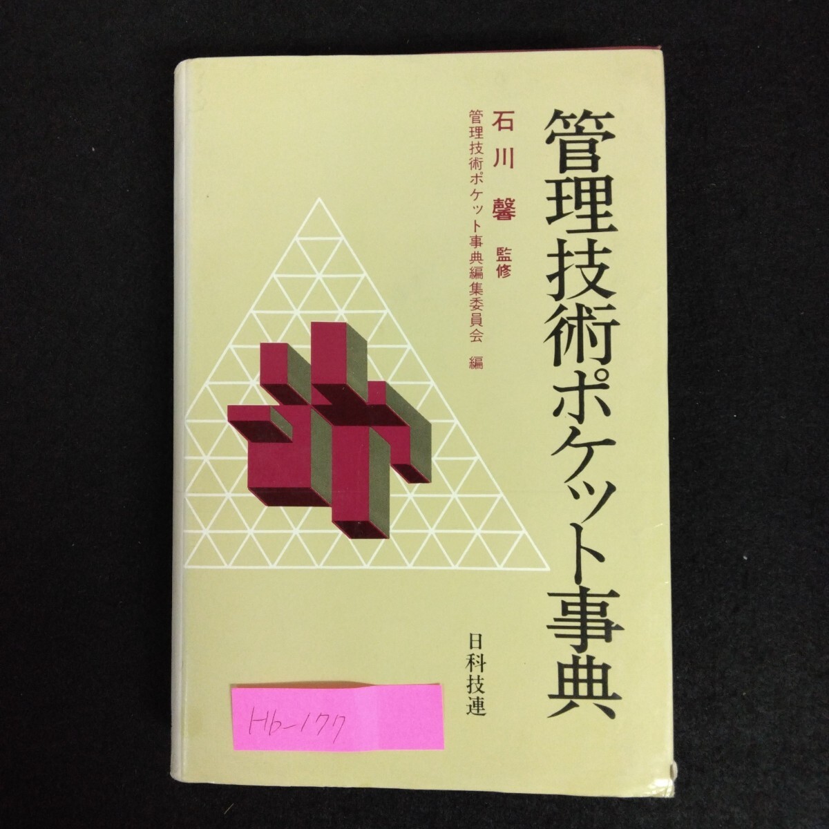 Hb-177/管理技術ポケット辞典 監修/石田馨 1981年6月1日 第3刷発行 品質管理 QCサークル 経営管理/L6/70108