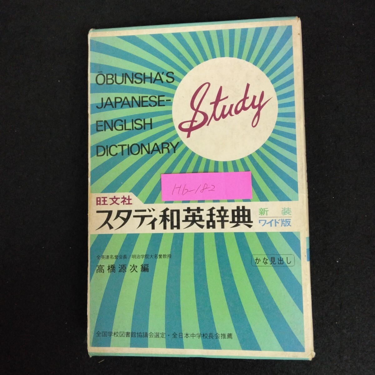 Hb-182/旺文社 スタディ和英辞典 編者/高橋源次 昭和49年新装版第10刷発行 ワイド版 かな見出し 全国学校図書館協議会選定/L6/70108