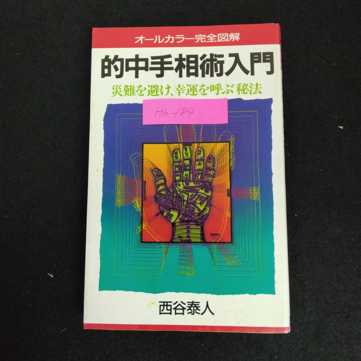 Hb-184/的中手相術入門 著者/西谷泰人 昭和61年11月20日発行 災難を避け、幸運を呼ぶ秘法 オールカラー完全図解/L6/70108