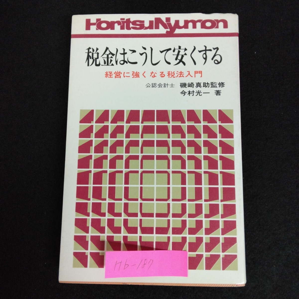 Hb-187/税金はこうして安くする 著者/今村光一 昭和48年11月5日発行 経営に強くなる税法入門 発展する会社と法人税/L6/70108