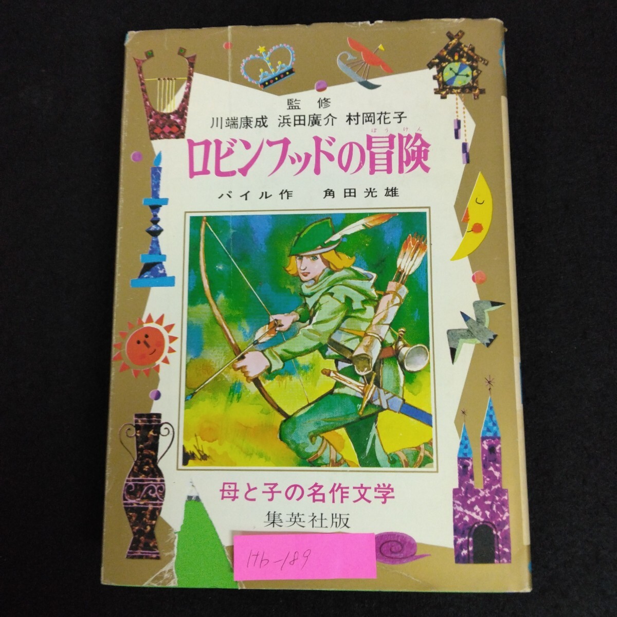 Hb-189/ロビンフッドの冒険 母と子の名作文学 22 監修/川端康成 浜田廣介 村岡花子 昭和49年12月1日初版第18刷発行 集英社版/L6/70108