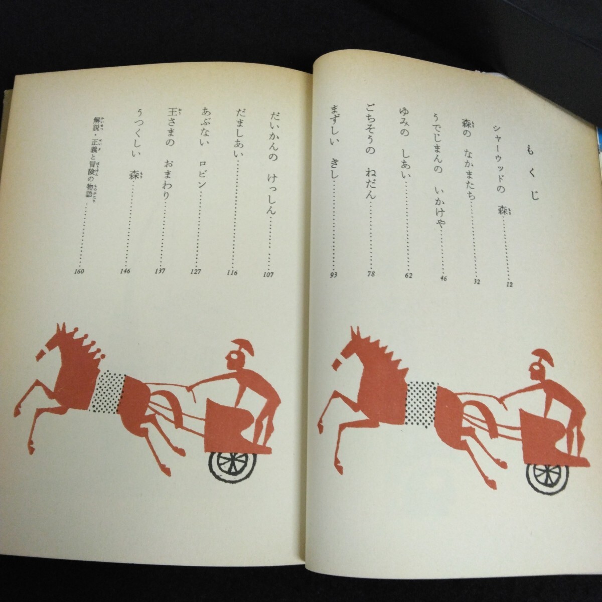Hb-189/ロビンフッドの冒険 母と子の名作文学 22 監修/川端康成 浜田廣介 村岡花子 昭和49年12月1日初版第18刷発行 集英社版/L6/70108