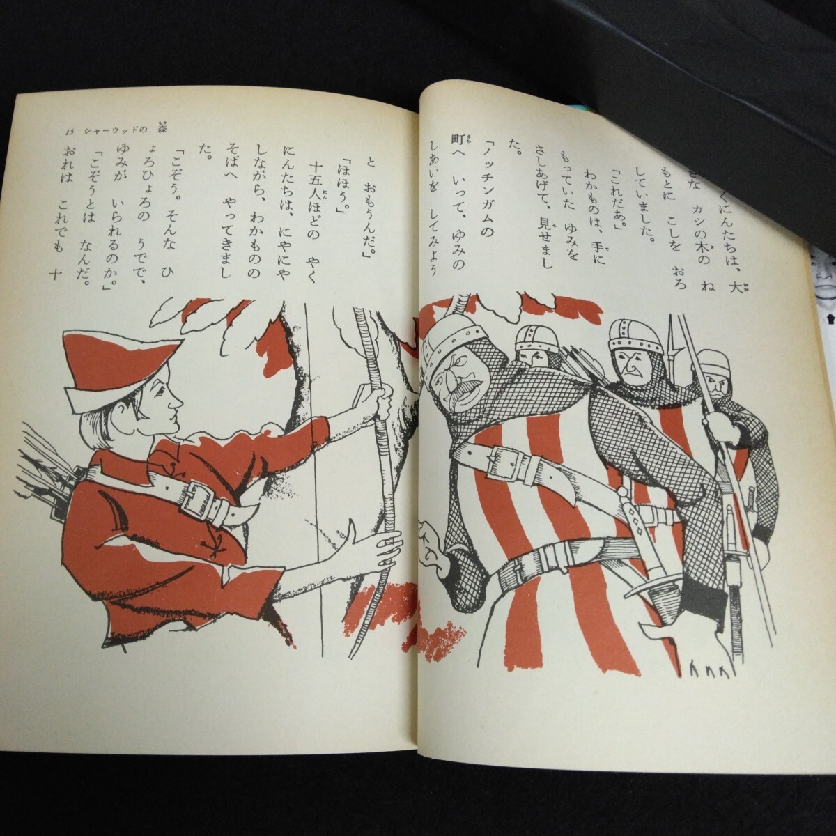 Hb-189/ロビンフッドの冒険 母と子の名作文学 22 監修/川端康成 浜田廣介 村岡花子 昭和49年12月1日初版第18刷発行 集英社版/L6/70108
