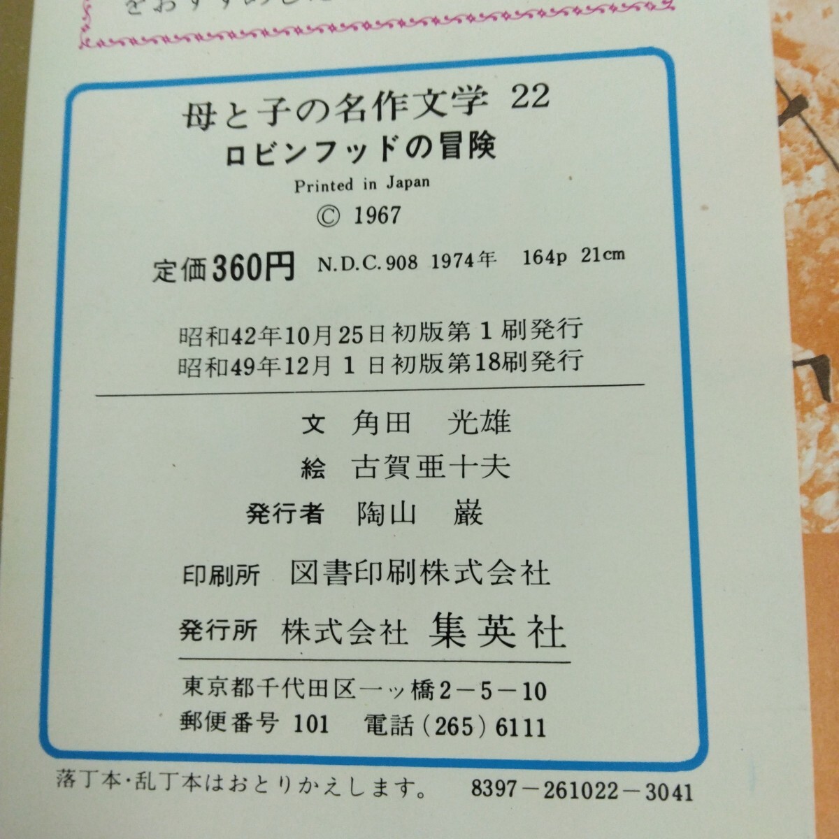 Hb-189/ロビンフッドの冒険 母と子の名作文学 22 監修/川端康成 浜田廣介 村岡花子 昭和49年12月1日初版第18刷発行 集英社版/L6/70108