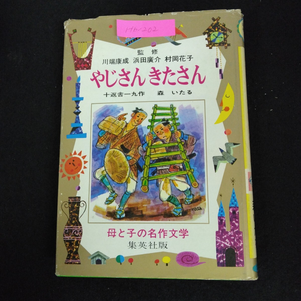 Hb-202/やじさんきたさん 母と子の名作文学 29 監修/川端康成 浜田廣介 村岡花子 昭和50年7月5日初版第18刷発行 集英社版/L6/7010