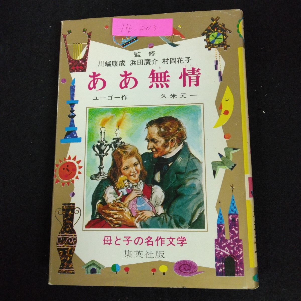 Hb-203/ああ無情 母と子の名作文学 25 監修/川端康成 浜田廣介 村岡花子 昭和49年82版第1刷発行 集英社版/L6/70108