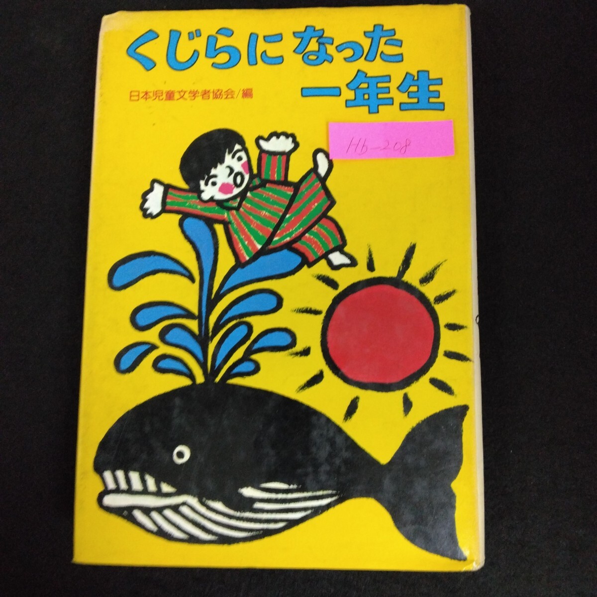 Hb-208/くじらになった一年生 子どものひろば 1年生 編/日本児童文学者協会1976年7月4刷 偕成社 うさぎのがっこう/L6/70108