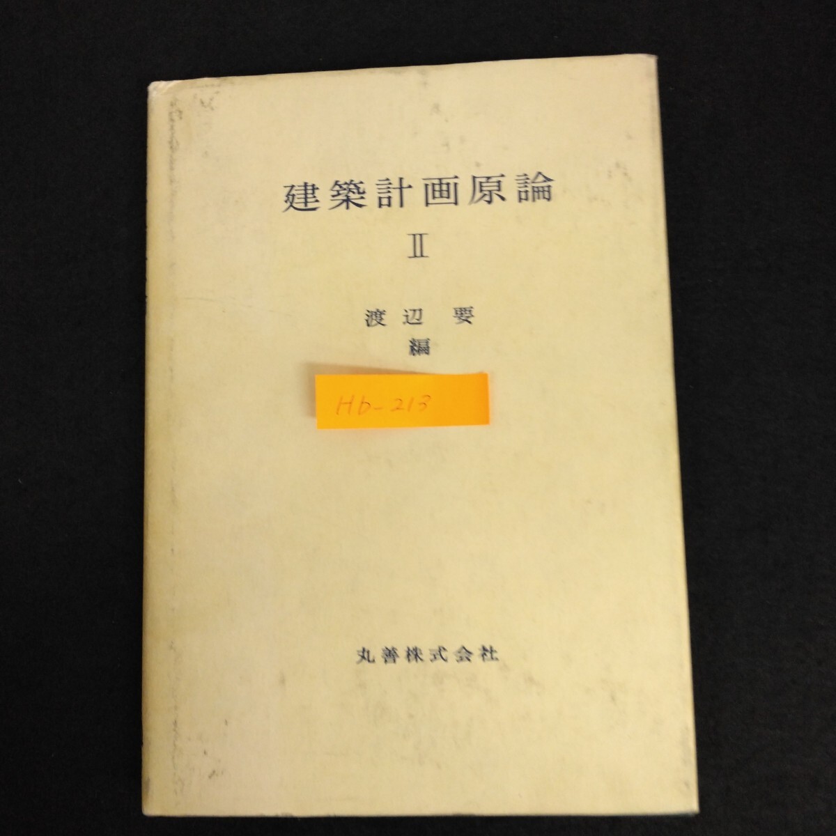 Hb-213/建築計画原論 Ⅱ 著者/渡辺要 昭和44年6月30日第2刷発行 定常伝熱, 熱伝達 不定常伝熱 図表 数表/L6/70109