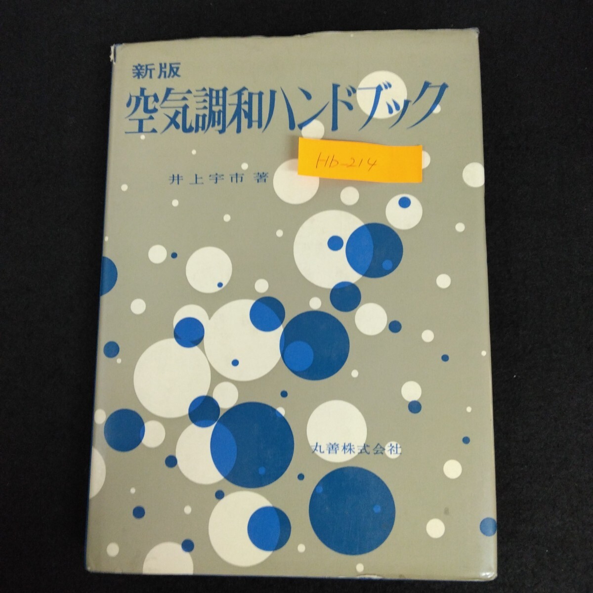 Hb-214/新版 空気調和ハンドブック 著者/井上宇市 昭和51年2月25日第3版第2刷発行 空気調和法 空気調和計算法/L6/70109