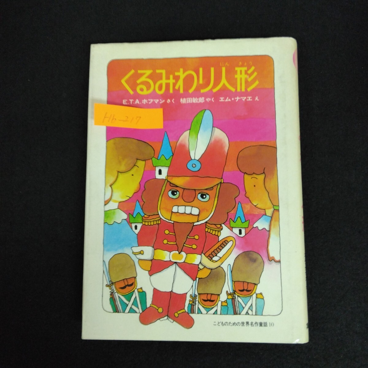 Hb-217/くるみわり人形 こどものための世界名作童話 10 著者/E.T.A.ホフマン 1979年11月22日第1刷発行 /L6/70109