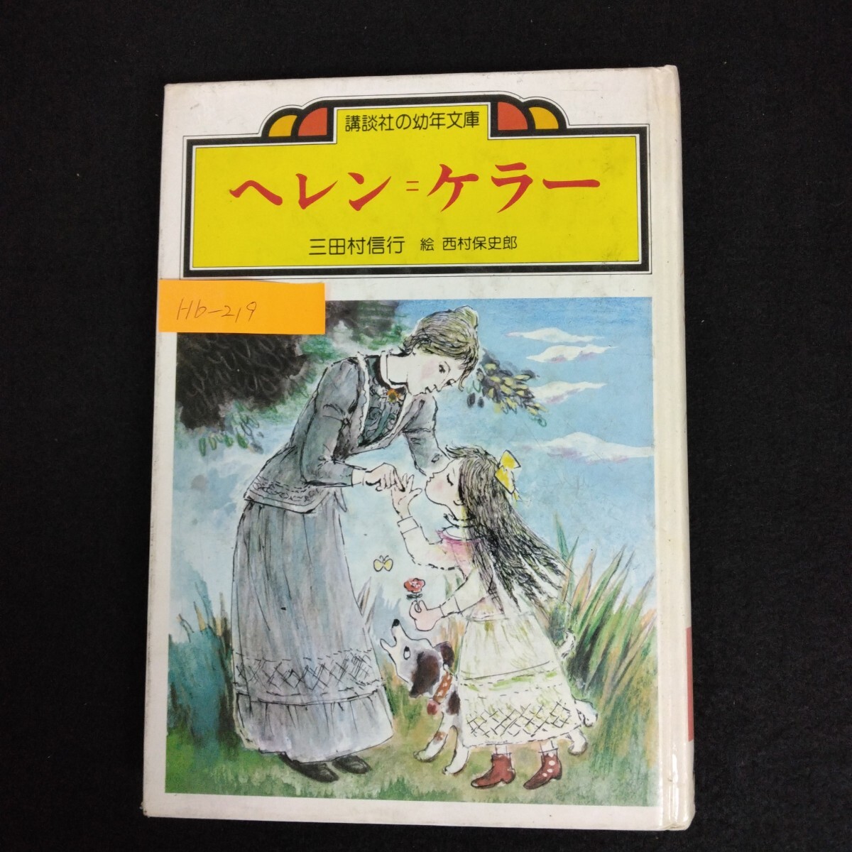 Hb-219/ヘレン・ケラー 講談社の幼年文庫 著者/三田村信行 絵/西村保史郎 昭和52年8月15日第1刷 伝記 偉人/L6/70109
