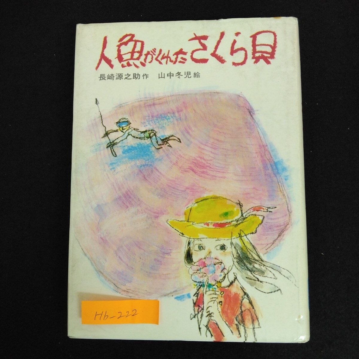Hb-222/人魚がくれたさくら貝 著者/長崎源之助 1979年3月14刷 偕成社 おばあちゃんの手紙 ママのふるさと/L6/70109
