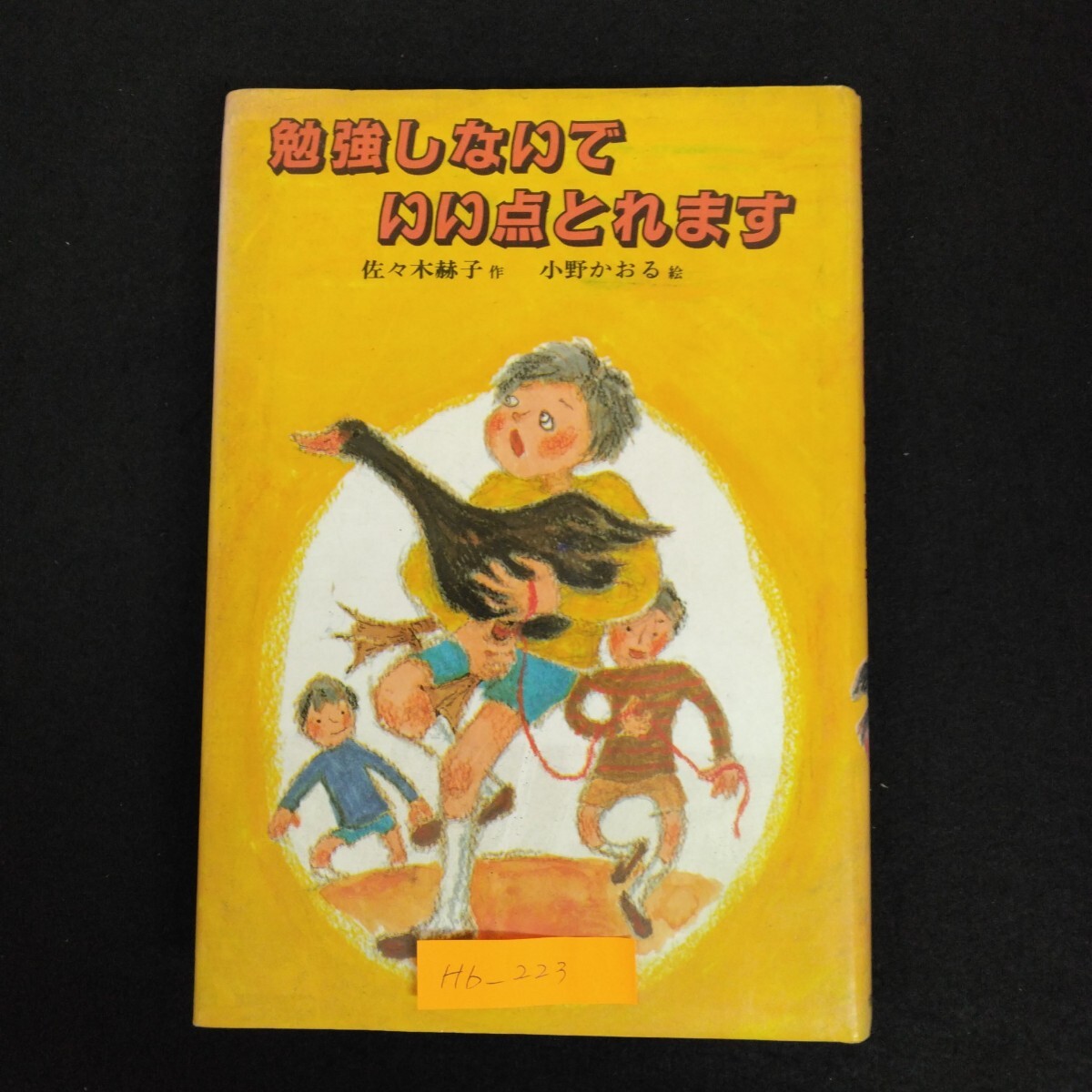 Hb-223/勉強しないでいい点とれます 著者/佐々木赫子 子どもの文学 1982年10月2刷 偕成社 授業のさぼりかたおしえます/L6/70109