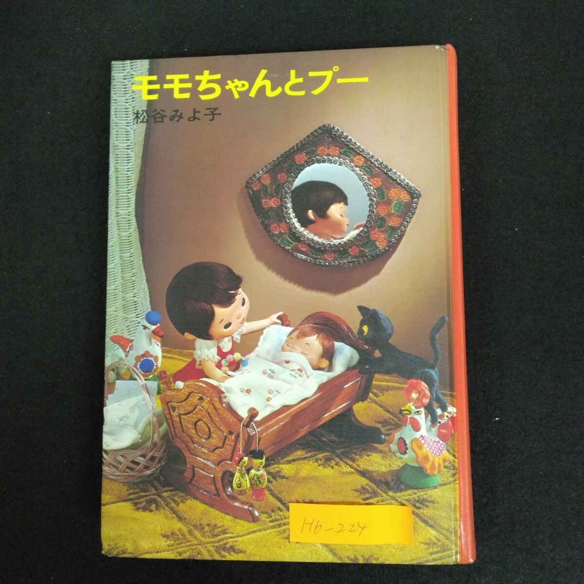 Hb-224/ももちゃんとプー 著者/松谷みよ子 昭和53年第10刷 児童文学創作シリーズ ももちゃんの本2 講談社 /L6/70109