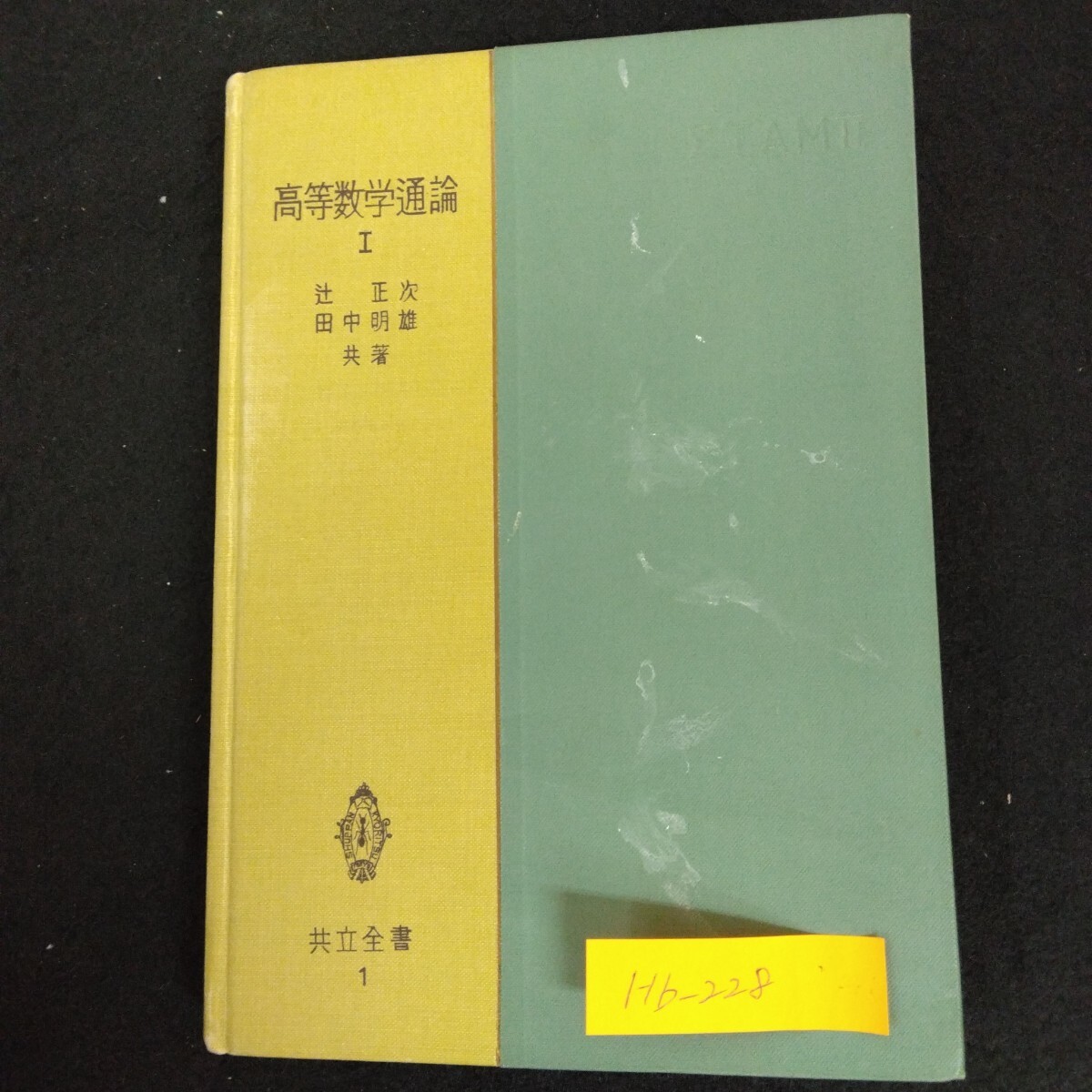 Hb-228/高等数学通論Ⅰ 共立全書1 著者/辻正次 田中明雄 昭和36年3月10日初版19刷発行三角法 三角函数/L6/70109