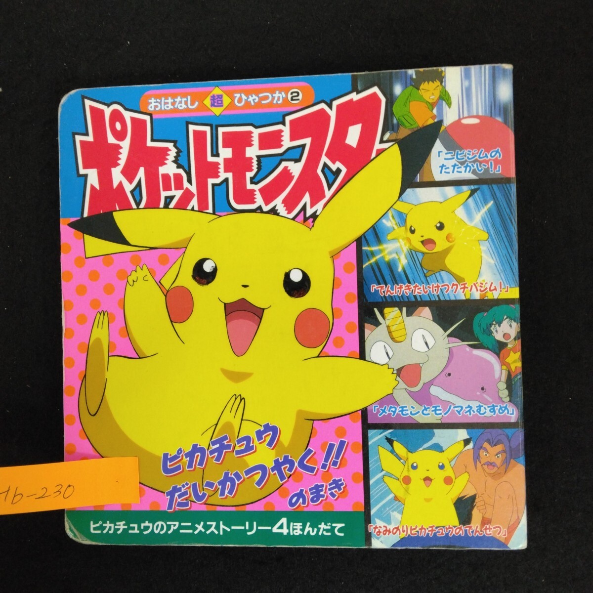 Hb-230/ポケットモンスター おはなし超ひゃっか2 ピカチュウだいかつやく！！ 2000年12月10日初版第1刷発行/L6/70109