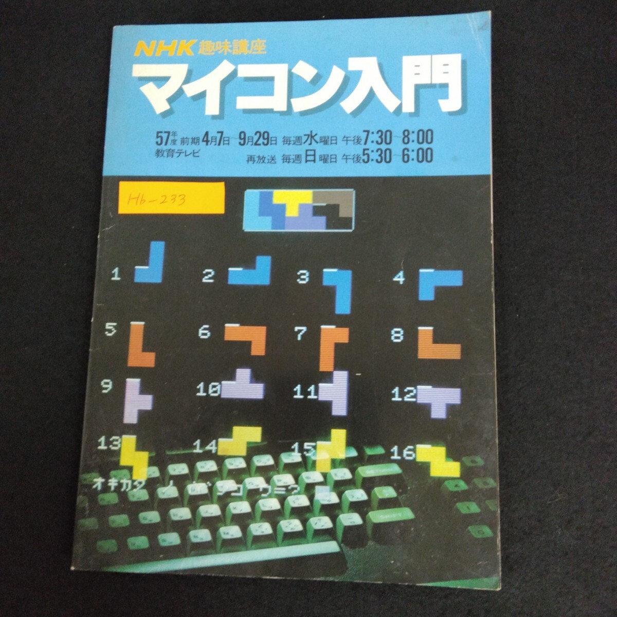 Hb-233/マイコン入門 NHK趣味講座 57年度 前期2 昭和57年4月1日発行 マイコンとの対面 文章のイージーオーダー/L6/70109