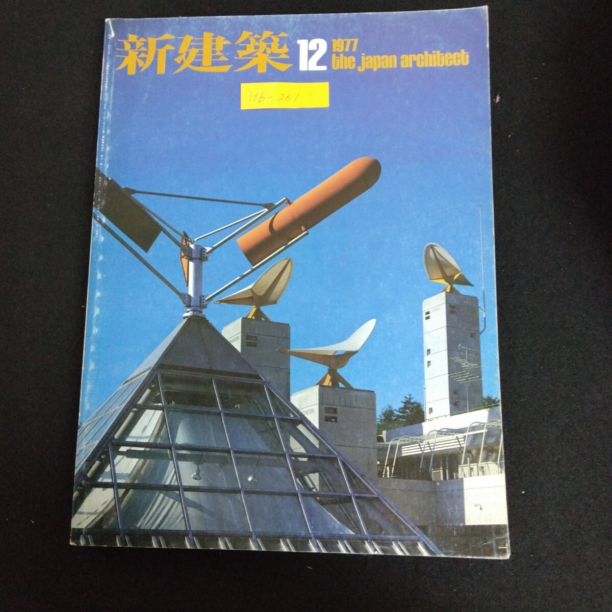 Hb-261/新建築 12月号 1977年 作品 雑創の森学園 六角鬼丈計画工房 三洋電機連合健康保健組合保健センター 竹中工務店/70110