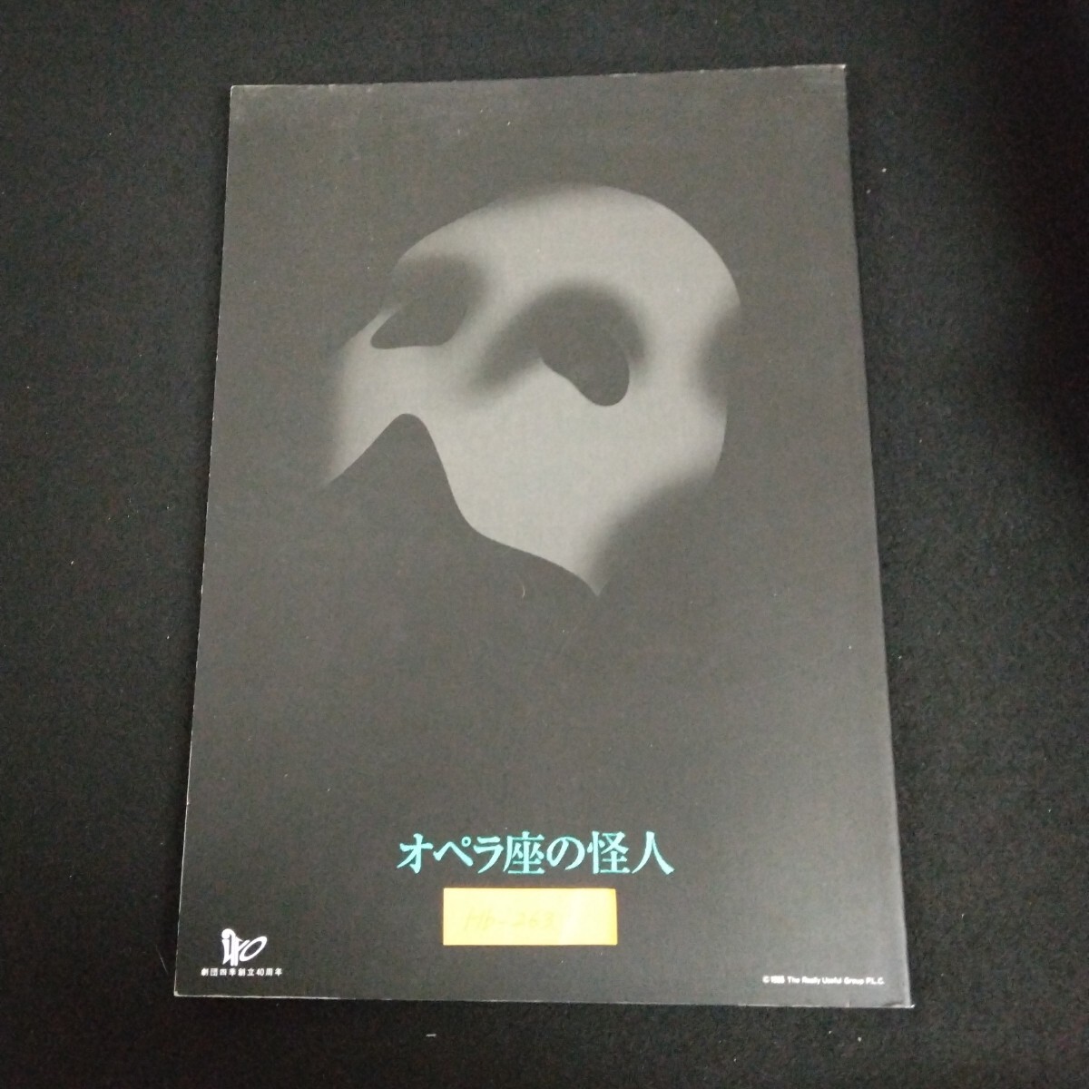 Hb-263/オペラ座の怪人 劇団四季創立40周年 JRシアター 1986年 ミュージカル 劇団四季 パンフレット 舞台/70110