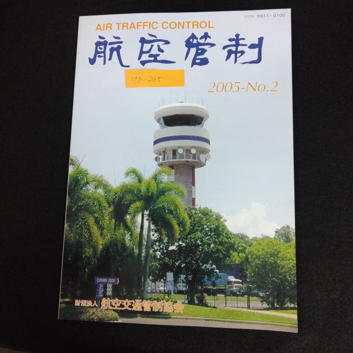 Hb-265/航空管制 AIR TRAFFIC CONTROL 2005年 No.2 財団法人 航空交通管制協会 航空界のできごと これからの教育訓練システム/70110