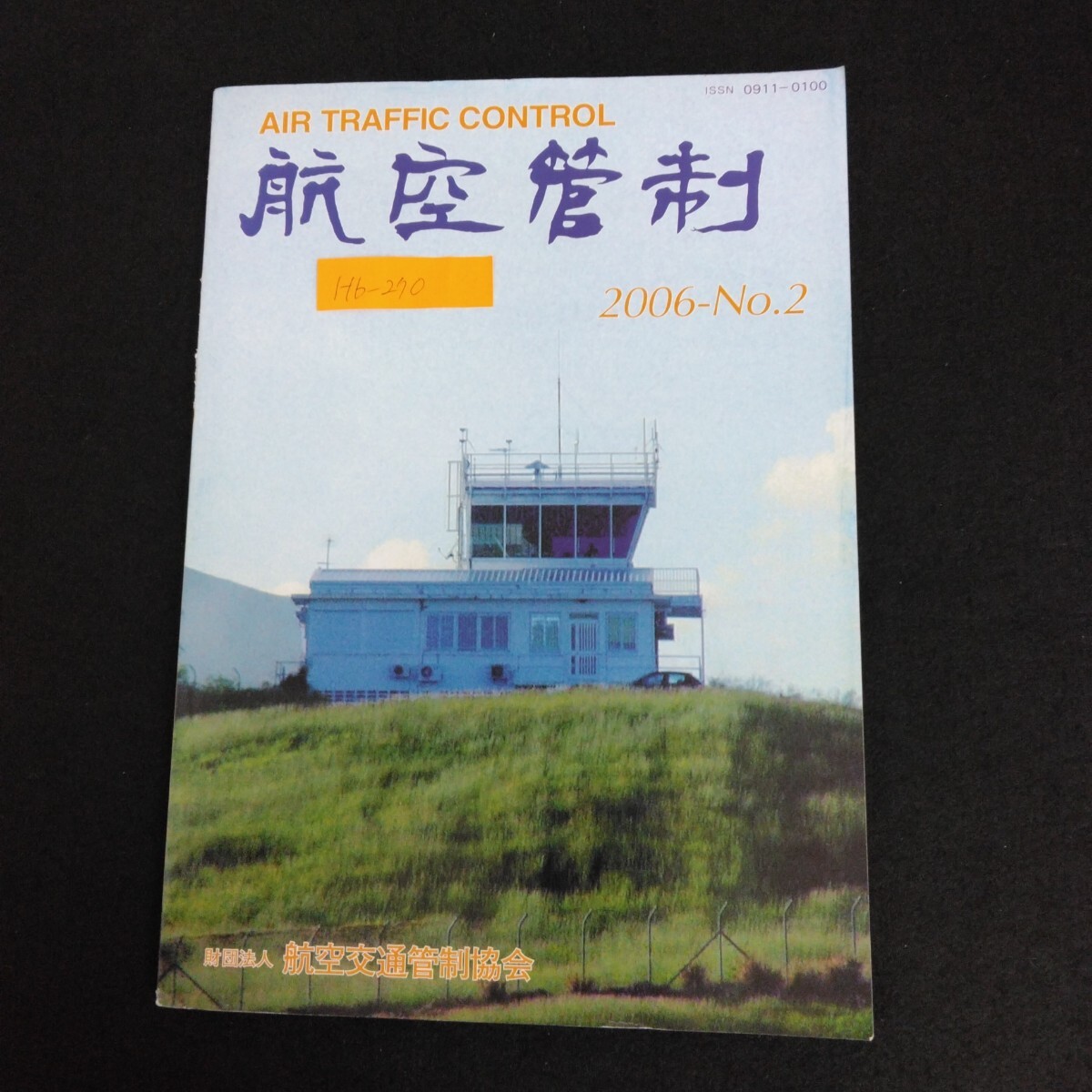 Hb-270/航空管制 AIR TRAFFIC CONTROL 3月号 2006年 No.2 財団法人 航空交通管制協会 航空界のできごと 空港だより/70110