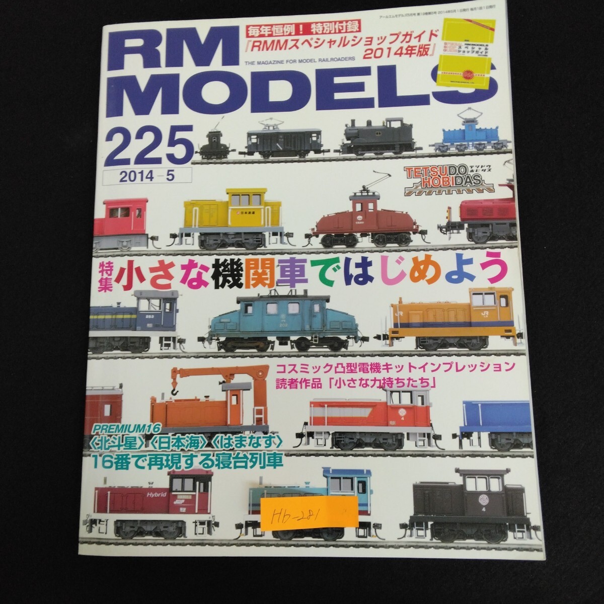 Hb-281/アールエムモデルズ RМ MODELS 5月号 2014年 特集 小さな機関車ではじめよう 寝台特急 北斗星 はまなす/70114