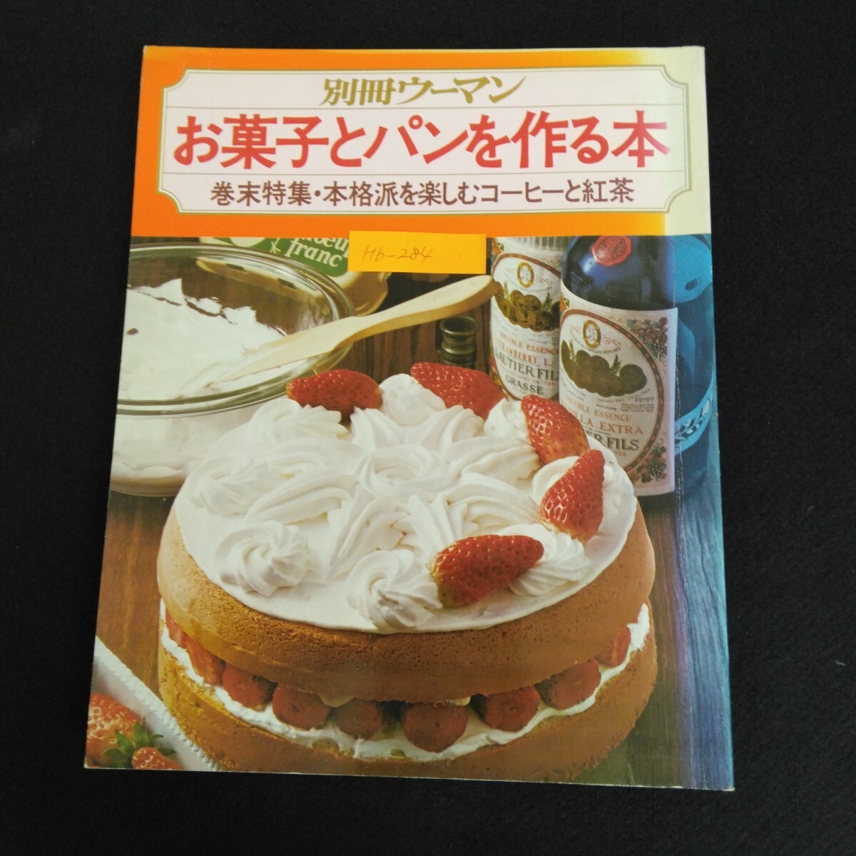 Hb-284/別冊ウーマン・お菓子とパンを作る本 昭和50年10月10日発行 巻末特集・本格派を楽しむコーヒーと紅茶/70114