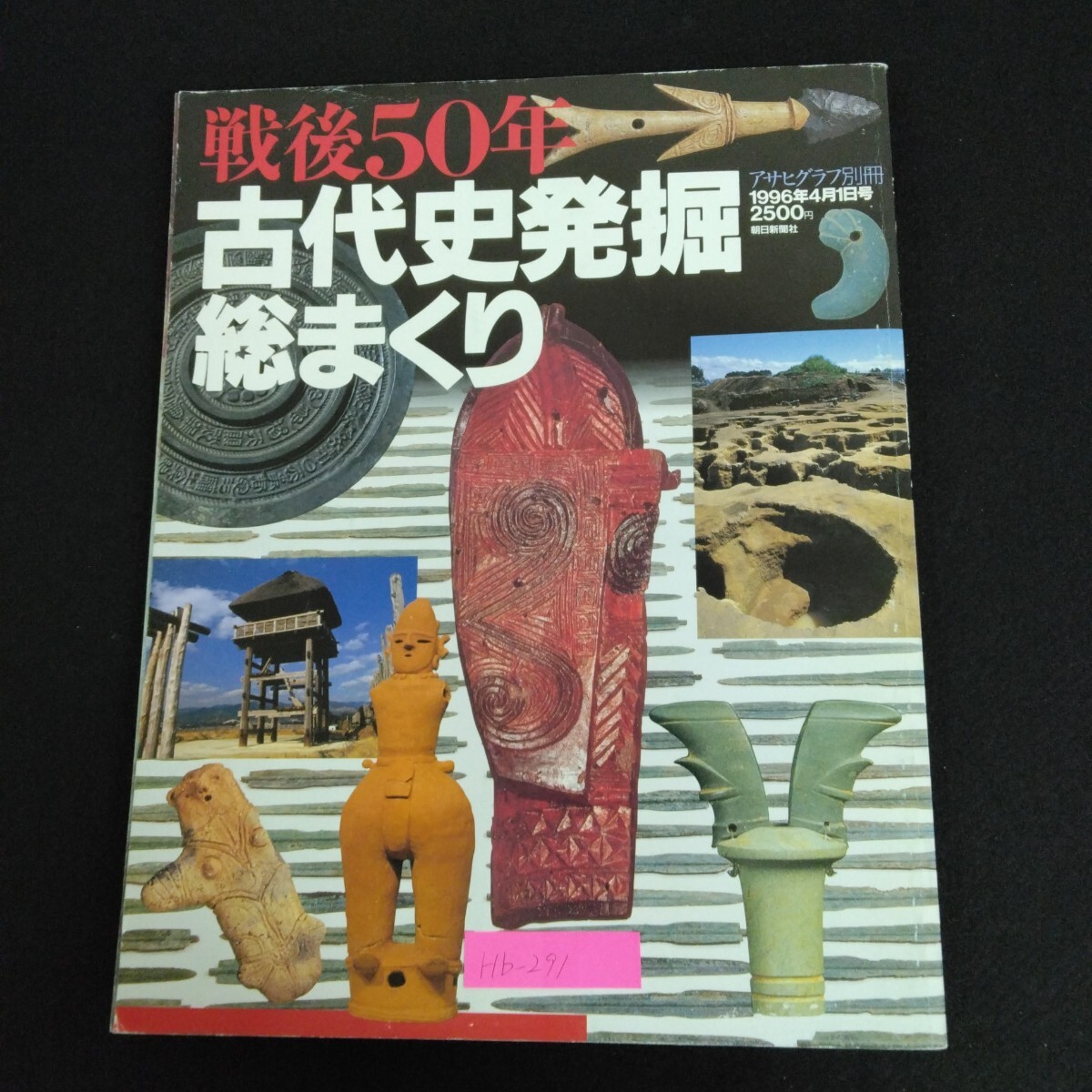 Hb-291/戦後50年 古代史発掘総まくり アサヒグラフ別冊1996年4月1日号 毎日新聞社 画期をつくった50の遺跡/70114