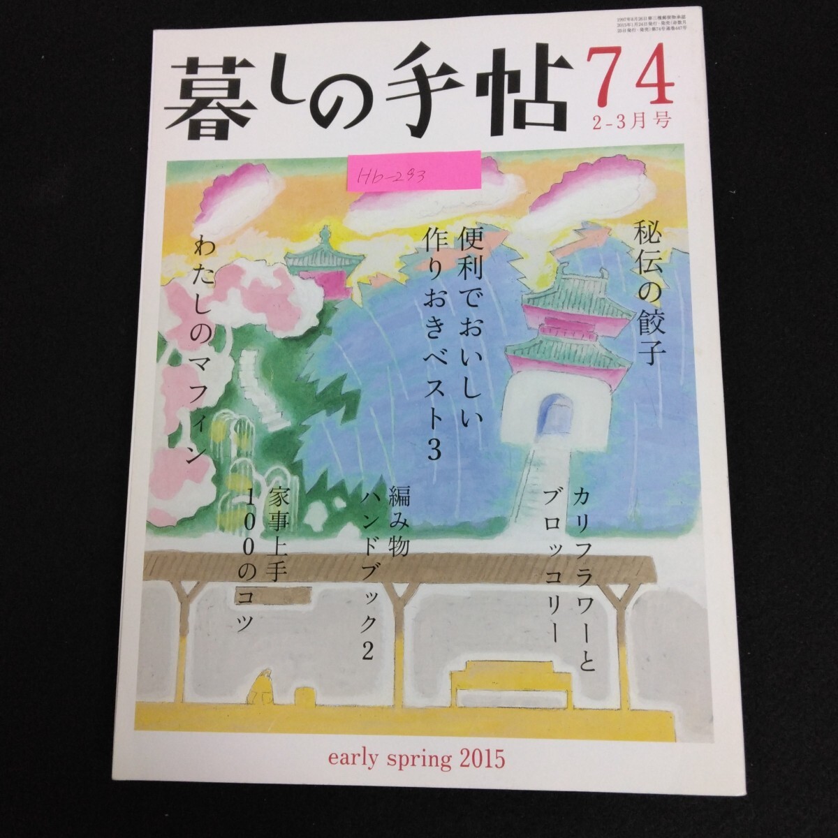 Hb-293/暮らしの手帖 74 2-3月号 2015年 秘伝の餃子 便利でおいしい作りおきベスト3 わたしのマフィン/70114