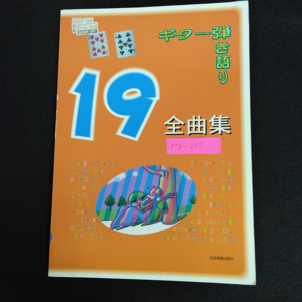 Hb-297/19全曲集 ギター弾き語り 全音楽譜出版社出版部編 あの青をこえて テーマソング 恋 春、流れる/70114