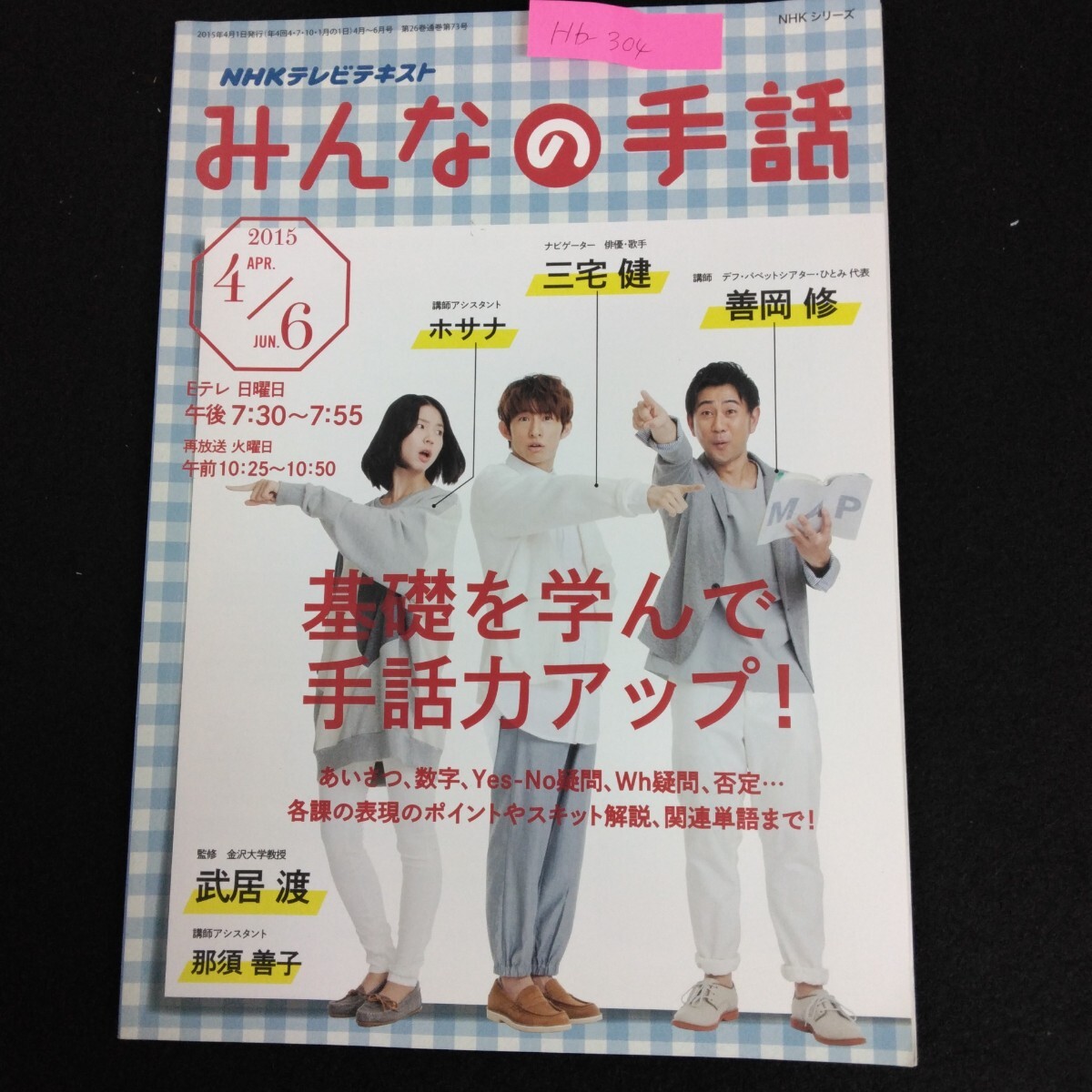 Hb-304/NHKみんなの手話 4月〜6月 2015年4月1日発行 NHKテレビテキスト 基礎を学んで手話力アップ/L6/70114