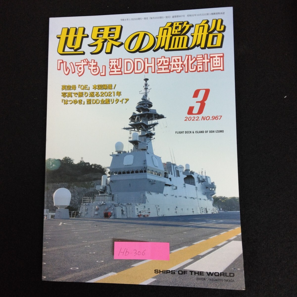 Hb-306/世界の艦船 3月号 2022年 No.967 いずも型DDH空母化計画 英空母QE本国帰還! 写真で振り返る2021年/L6/70114