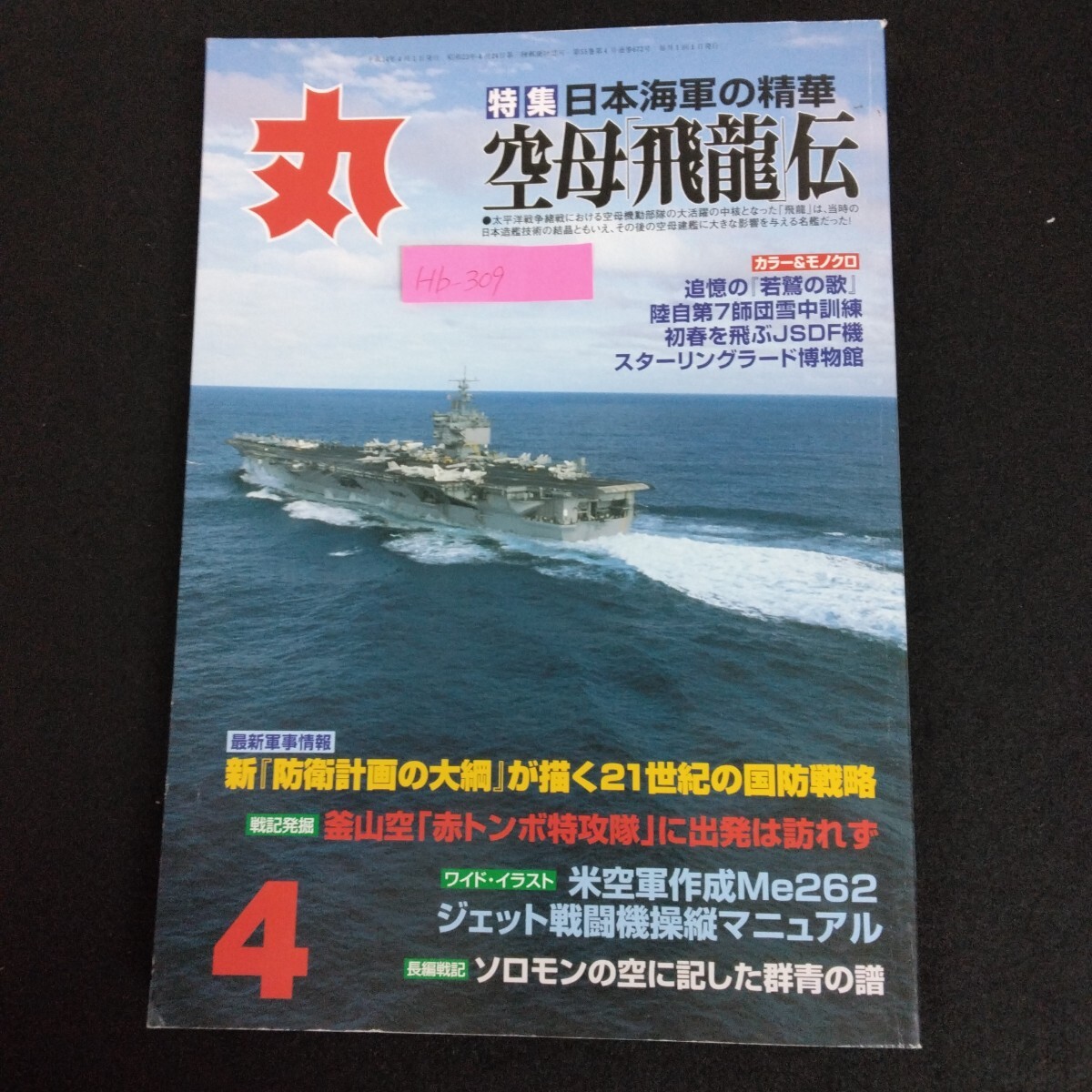 Hb-309/丸 MARU 4月号 2002年 特集 日本海軍の精華 空母飛龍伝 最新軍事情報 ジェット戦闘機操縦縦マニュアル/L6/70114