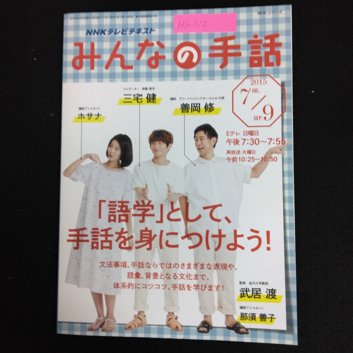 Hb-312/NHKみんなの手話 7月〜9月 2015年7月1日発行 NHKテレビテキスト 語学として手話を身につけよう！/L6/70114