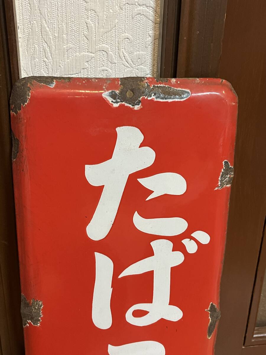 ② ホーロー看板 たばこ小売所 琺瑯看板 当時物 昭和レトロ 縦長 ② ホーロー看板 たばこ小売所 琺瑯看板 当時物 昭和レトロ 縦長