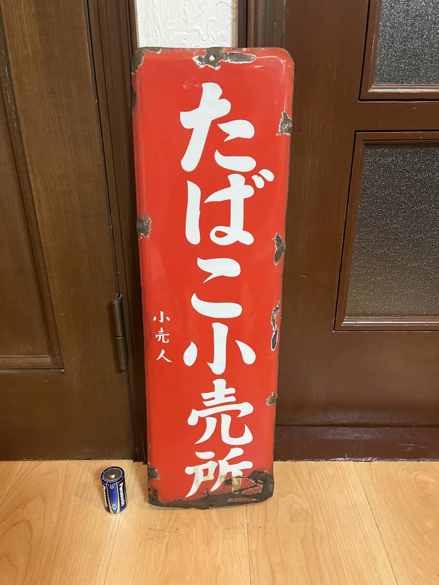 ② ホーロー看板 たばこ小売所 琺瑯看板 当時物 昭和レトロ 縦長 ② ホーロー看板 たばこ小売所 琺瑯看板 当時物 昭和レトロ 縦長