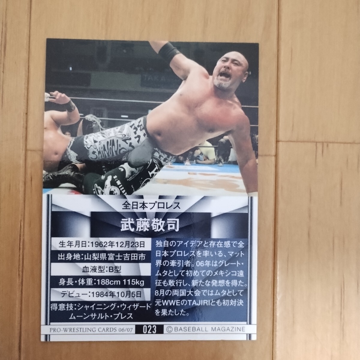 即決あり！BBMプロレスカード2007 武藤敬司　全日本プロレス
