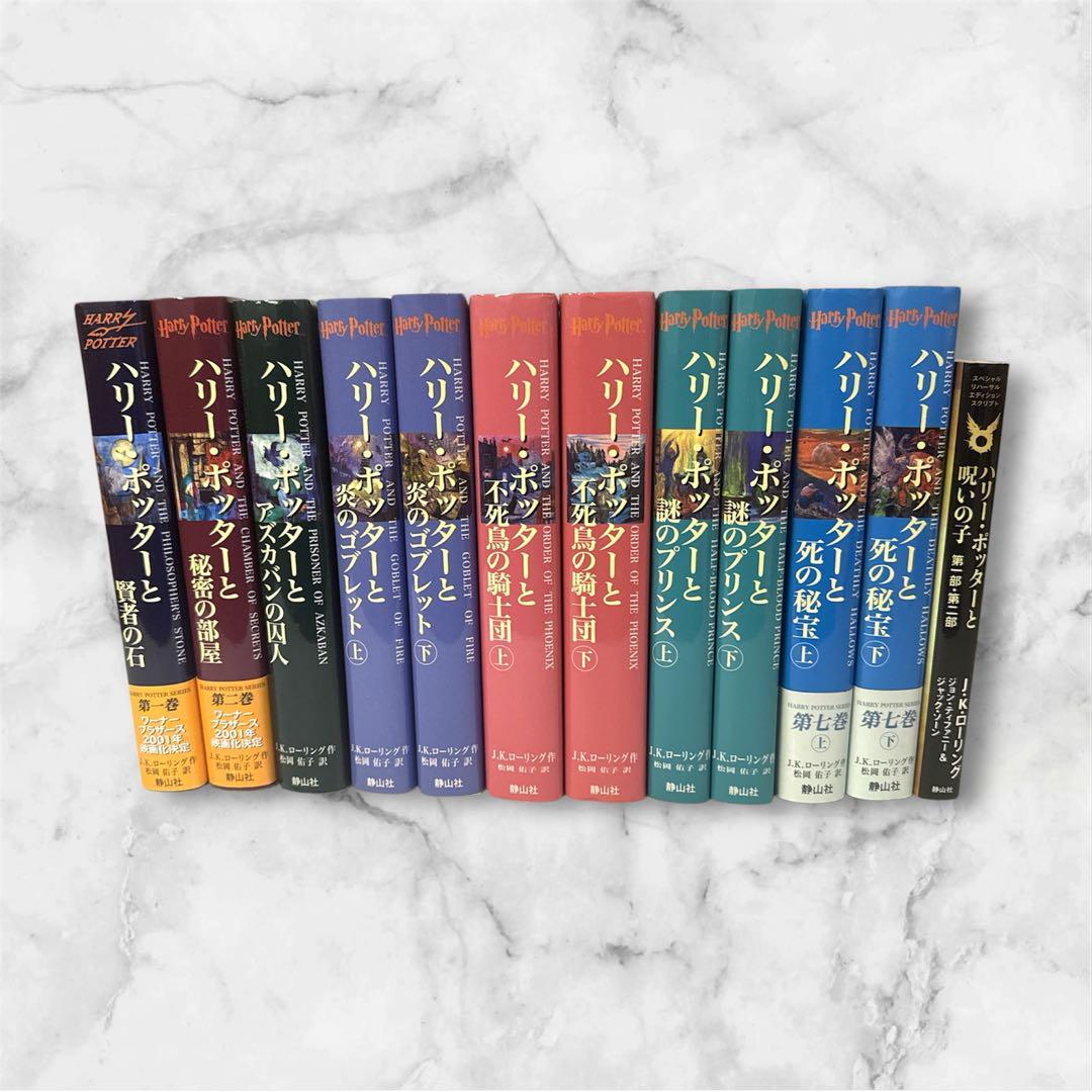 「ハリーポッター」 7巻11冊 全巻 完結セットと呪いの子